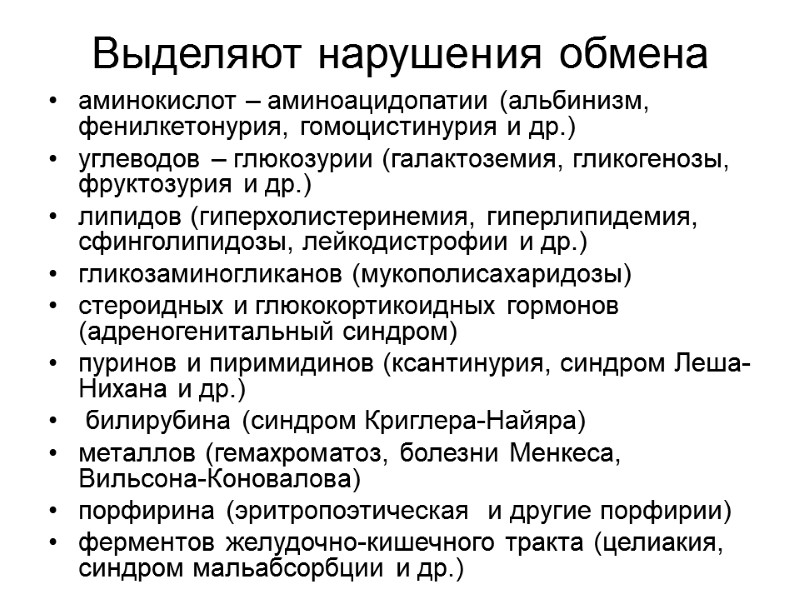 Выделяют нарушения обмена  аминокислот – аминоацидопатии (альбинизм, фенилкетонурия, гомоцистинурия и др.)  углеводов